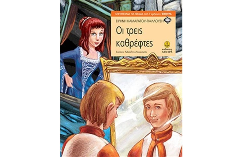 ΟΙ ΤΡΕΙΣ ΚΑΘΡΕΦΤΕΣ