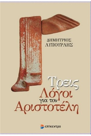 ΤΡΕΙΣ ΛΟΓΟΙ ΓΙΑ ΤΟΝ ΑΡΙΣΤΟΤΕΛΗ