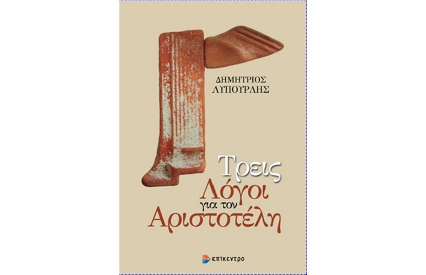 ΤΡΕΙΣ ΛΟΓΟΙ ΓΙΑ ΤΟΝ ΑΡΙΣΤΟΤΕΛΗ