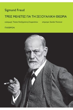 ΤΡΕΙΣ ΜΕΛΕΤΕΣ ΓΙΑ ΤΗ ΣΕΞΟΥΑΛΙΚΗ ΘΕΩΡΙΑ