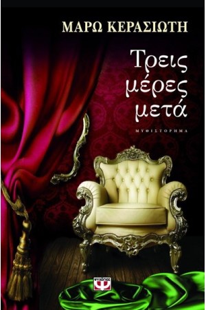 ΤΡΕΙΣ ΜΕΡΕΣ ΜΕΤΑ ΤΡΕΙΣ ΜΕΡΕΣ ΜΕΤΑ