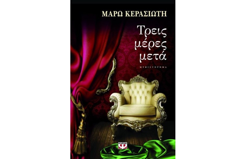 ΤΡΕΙΣ ΜΕΡΕΣ ΜΕΤΑ