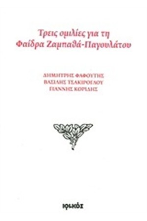 ΤΡΕΙΣ ΟΜΙΛΙΕΣ ΓΙΑ ΤΗ ΦΑΙΔΡΑ ΖΑΜΠΑΘΑ - ΠΑΓΟΥΛΑΤΟΥ