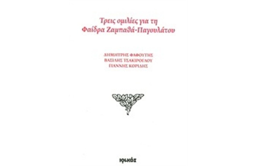 ΤΡΕΙΣ ΟΜΙΛΙΕΣ ΓΙΑ ΤΗ ΦΑΙΔΡΑ ΖΑΜΠΑΘΑ - ΠΑΓΟΥΛΑΤΟΥ