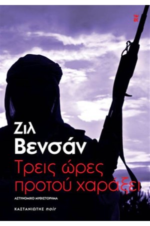 ΤΡΕΙΣ ΩΡΕΣ ΠΡΟΤΟΥ ΧΑΡΑΞΕΙ