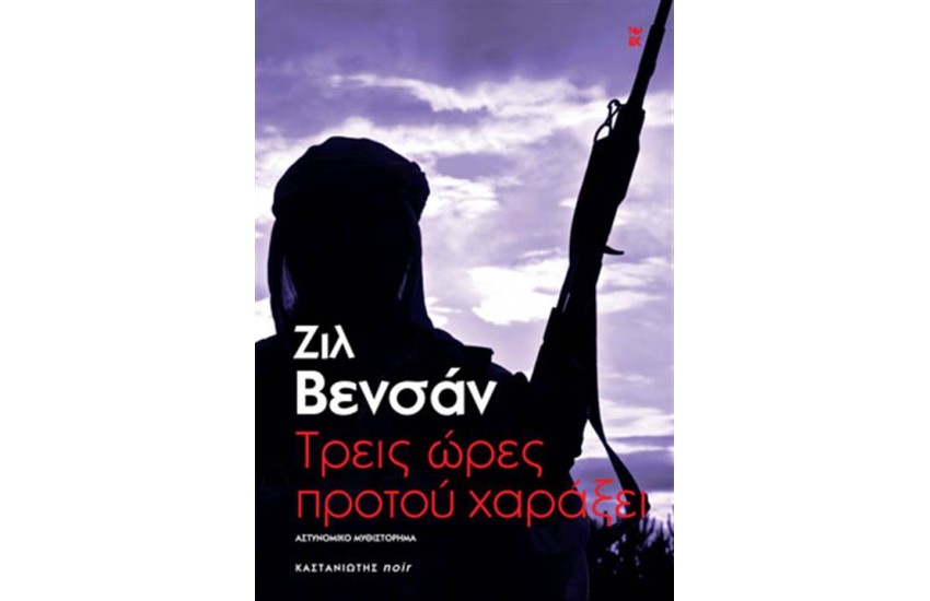 ΤΡΕΙΣ ΩΡΕΣ ΠΡΟΤΟΥ ΧΑΡΑΞΕΙ