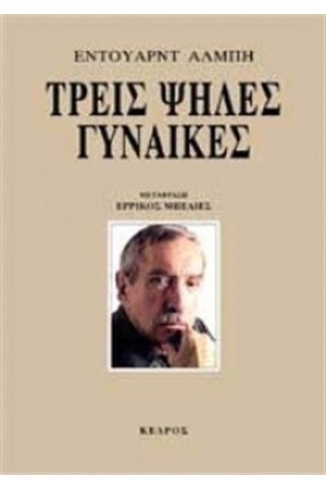 ΤΡΕΙΣ ΨΗΛΕΣ ΓΥΝΑΙΚΕΣ (ΕΠΑΝΕΚΔΟΣΗ) ΤΡΕΙΣ ΨΗΛΕΣ ΓΥΝΑΙΚΕΣ (ΕΠΑΝΕΚΔΟΣΗ)