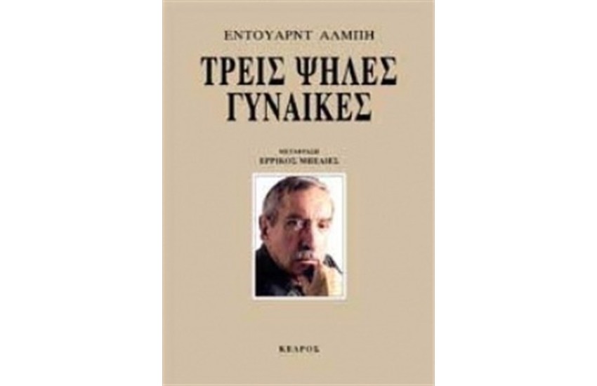 ΤΡΕΙΣ ΨΗΛΕΣ ΓΥΝΑΙΚΕΣ (ΕΠΑΝΕΚΔΟΣΗ)