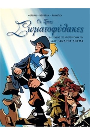 ΟΙ ΤΡΕΙΣ ΣΩΜΑΤΟΦΥΛΑΚΕΣ ΟΙ ΤΡΕΙΣ ΣΩΜΑΤΟΦΥΛΑΚΕΣ