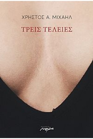 ΤΡΕΙΣ ΤΕΛΕΙΕΣ