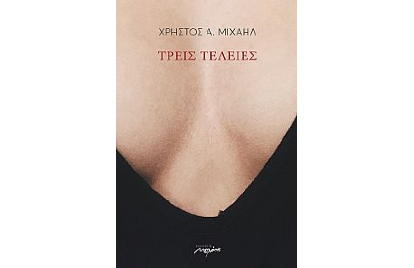 ΤΡΕΙΣ ΤΕΛΕΙΕΣ