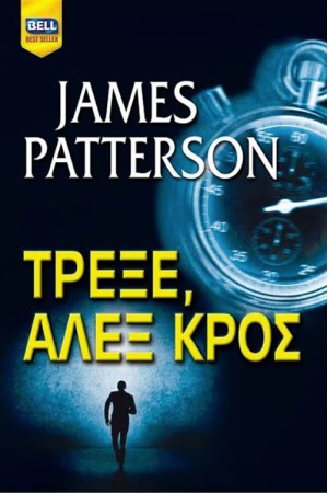 ΤΡΕΞΕ ΑΛΕΞ ΚΡΟΣ ΤΡΕΞΕ ΑΛΕΞ ΚΡΟΣ