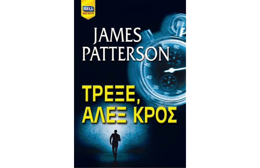 ΤΡΕΞΕ ΑΛΕΞ ΚΡΟΣ