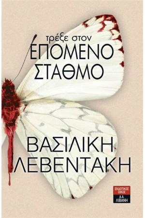 ΤΡΕΞΕ ΣΤΟΝ ΕΠΟΜΕΝΟ ΣΤΑΘΜΟ