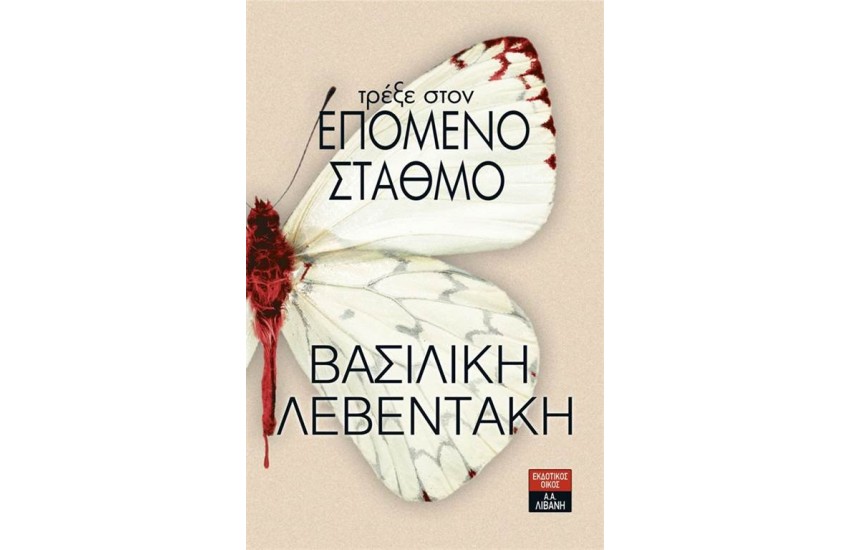 ΤΡΕΞΕ ΣΤΟΝ ΕΠΟΜΕΝΟ ΣΤΑΘΜΟ