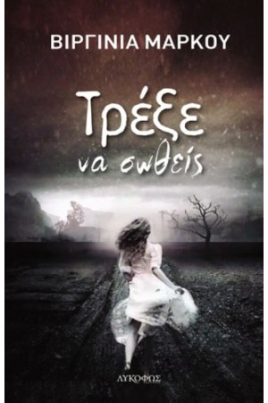 ΤΡΕΞΕ ΝΑ ΣΩΘΕΙΣ