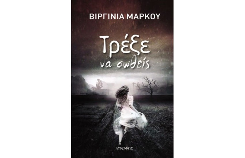 ΤΡΕΞΕ ΝΑ ΣΩΘΕΙΣ