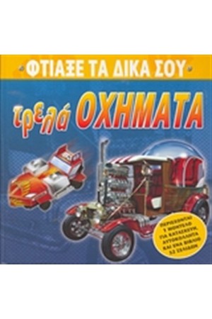 ΦΤΙΑΞΕ ΤΑ ΔΙΚΑ ΣΟΥ ΤΡΕΛΑ ΟΧΗΜΑΤΑ