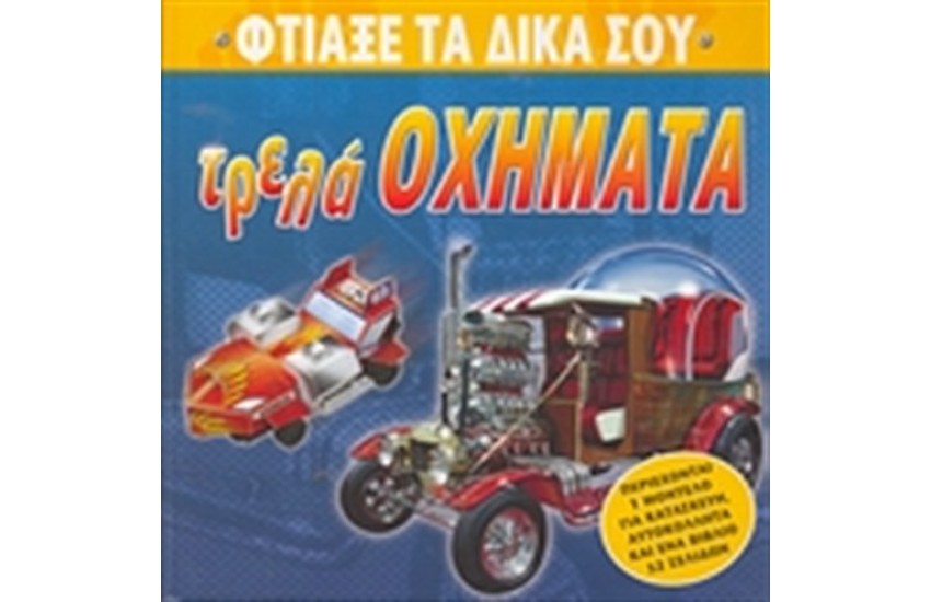 ΦΤΙΑΞΕ ΤΑ ΔΙΚΑ ΣΟΥ ΤΡΕΛΑ ΟΧΗΜΑΤΑ