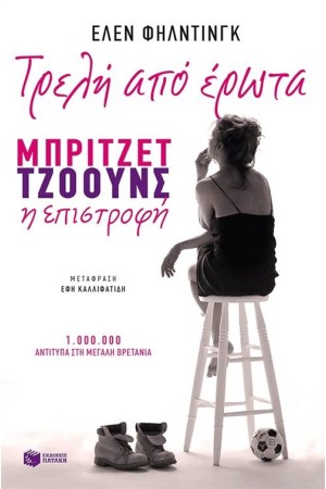 ΤΡΕΛΗ ΑΠΟ ΕΡΩΤΑ. ΜΠΡΙΤΖΕΤ ΤΖΟΟΥΝΣ Η ΕΠΙΣΤΡΟΦΗ