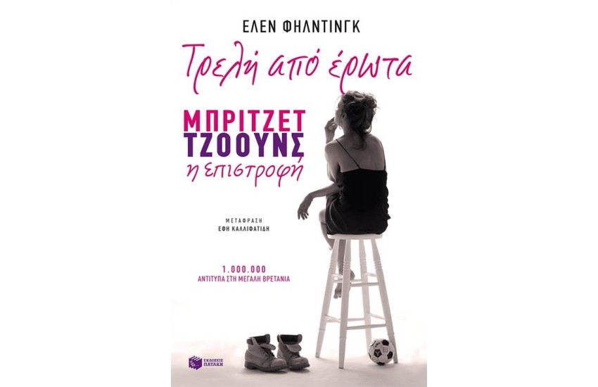 ΤΡΕΛΗ ΑΠΟ ΕΡΩΤΑ. ΜΠΡΙΤΖΕΤ ΤΖΟΟΥΝΣ Η ΕΠΙΣΤΡΟΦΗ