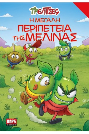 ΤΡΕΛΙΤΣΕΣ. Η ΜΕΓΑΛΗ ΠΕΡΙΠΕΤΕΙΑ ΤΗΣ ΜΕΛΙΝΑΣ