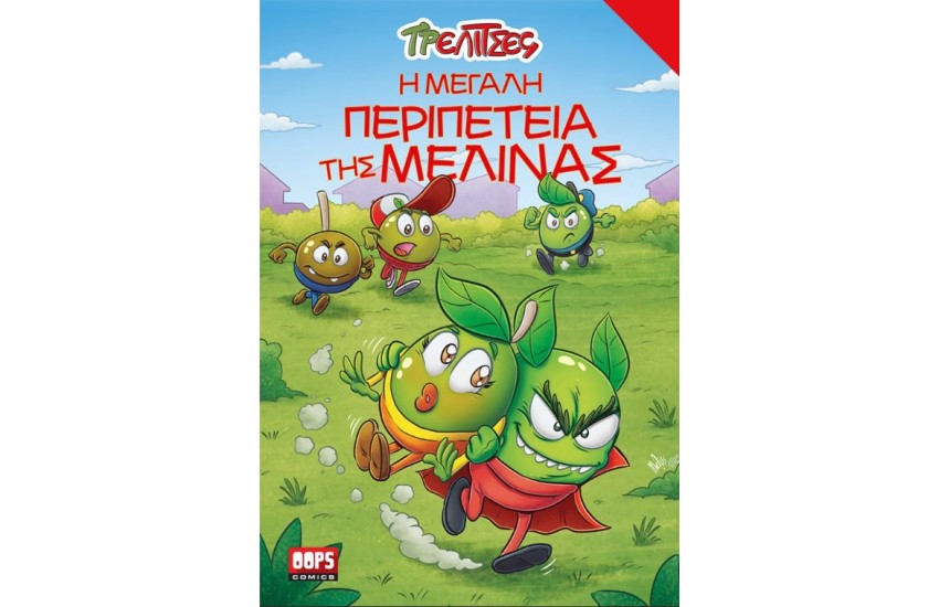 ΤΡΕΛΙΤΣΕΣ. Η ΜΕΓΑΛΗ ΠΕΡΙΠΕΤΕΙΑ ΤΗΣ ΜΕΛΙΝΑΣ