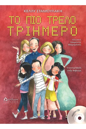 ΤΟ ΠΙΟ ΤΡΕΛΟ ΡΕΜΑΛΙ (ΜΕ CD)