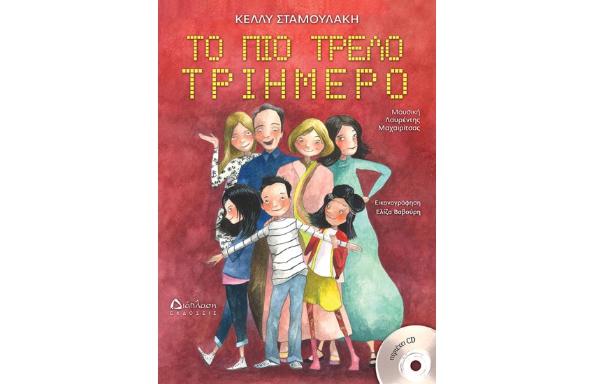 ΤΟ ΠΙΟ ΤΡΕΛΟ ΡΕΜΑΛΙ (ΜΕ CD)