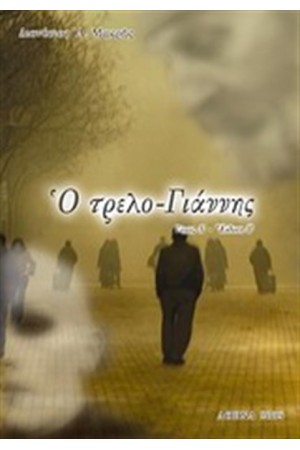 Ο ΤΡΕΛΟ - ΓΙΑΝΝΗΣ ΤΟΜΟΣ 1 Ο ΤΡΕΛΟ - ΓΙΑΝΝΗΣ ΤΟΜΟΣ 1