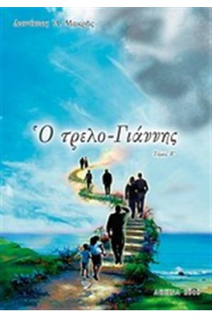 Ο ΤΡΕΛΟ - ΓΙΑΝΝΗΣ ΤΟΜΟΣ 2