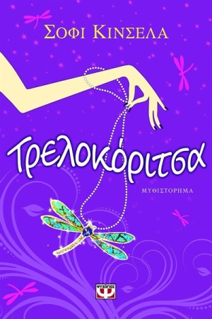 ΤΡΕΛΟΚΟΡΙΤΣΑ ΤΡΕΛΟΚΟΡΙΤΣΑ