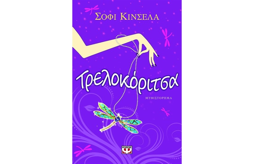 ΤΡΕΛΟΚΟΡΙΤΣΑ