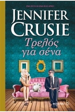 ΤΡΕΛΟΣ ΓΙΑ ΣΕΝΑ ΤΡΕΛΟΣ ΓΙΑ ΣΕΝΑ