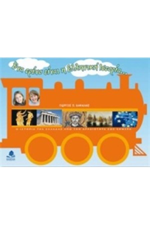 ΕΝΑ ΤΡΕΝΟ ΕΙΝΑΙ Η ΕΛΛΗΝΙΚΗ ΙΣΤΟΡΙΑ…: Η ΙΣΤΟΡΙΑ ΤΗΣ ΕΛΛΑΔΑΣ ΑΠΟ ΤΗΝ ΑΡΧΑΙΟΤΗΤΑ ΕΩΣ ΣΗΜΕΡΑ ΕΝΑ ΤΡΕΝΟ ΕΙΝΑΙ Η ΕΛΛΗΝΙΚΗ ΙΣΤΟΡΙΑ…: Η ΙΣΤΟΡΙΑ ΤΗΣ ΕΛΛΑΔΑΣ ΑΠΟ ΤΗΝ ΑΡΧΑΙΟΤΗΤΑ ΕΩΣ ΣΗΜΕΡΑ