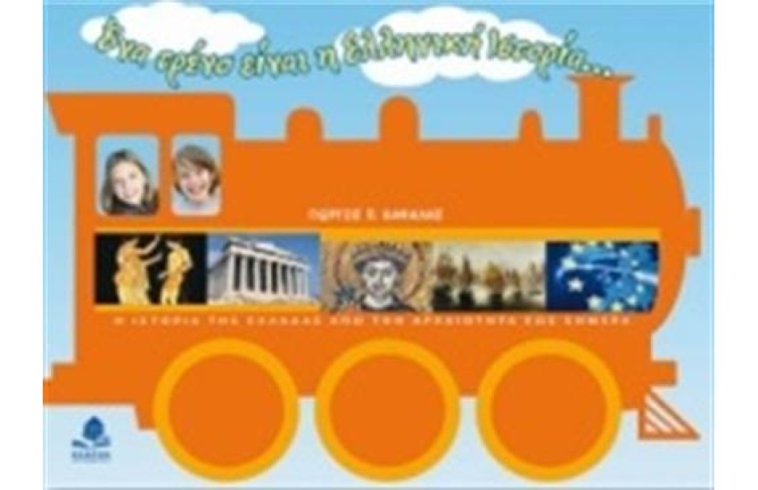 ΕΝΑ ΤΡΕΝΟ ΕΙΝΑΙ Η ΕΛΛΗΝΙΚΗ ΙΣΤΟΡΙΑ…: Η ΙΣΤΟΡΙΑ ΤΗΣ ΕΛΛΑΔΑΣ ΑΠΟ ΤΗΝ ΑΡΧΑΙΟΤΗΤΑ ΕΩΣ ΣΗΜΕΡΑ