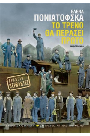 ΤΟ ΤΡΕΝΟ ΘΑ ΠΕΡΑΣΕΙ ΠΡΩΤΟ