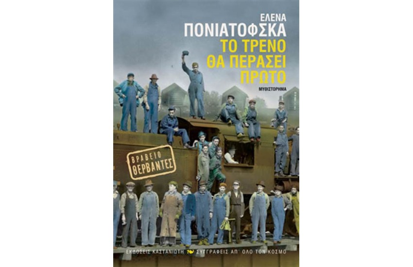 ΤΟ ΤΡΕΝΟ ΘΑ ΠΕΡΑΣΕΙ ΠΡΩΤΟ
