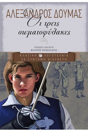 ΟΙ ΤΡΕΙΣ ΣΩΜΑΤΟΦΥΛΑΚΕΣ ΟΙ ΤΡΕΙΣ ΣΩΜΑΤΟΦΥΛΑΚΕΣ