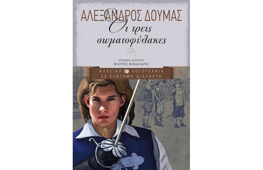 ΟΙ ΤΡΕΙΣ ΣΩΜΑΤΟΦΥΛΑΚΕΣ