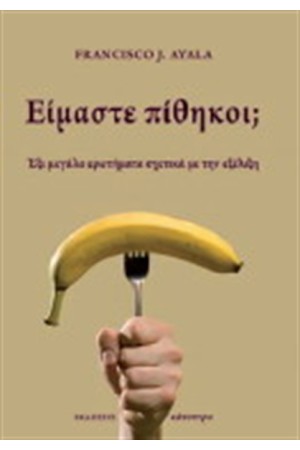 ΕΙΜΑΣΤΕ ΠΙΘΗΚΟΙ;