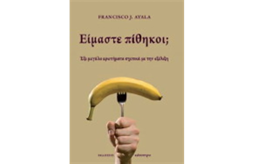 ΕΙΜΑΣΤΕ ΠΙΘΗΚΟΙ;