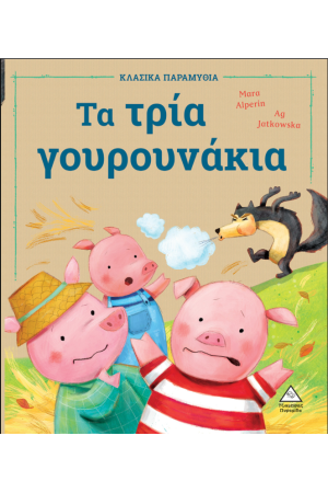 ΤΑ ΤΡΙΑ ΓΟΥΡΟΥΝΑΚΙΑ