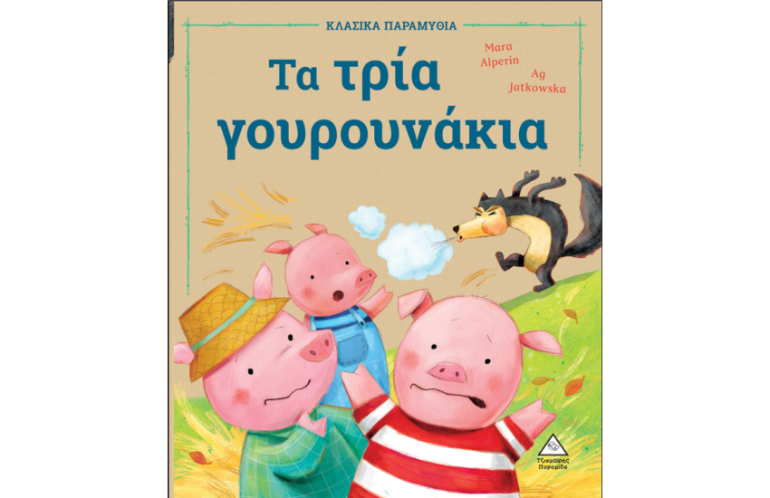 ΤΑ ΤΡΙΑ ΓΟΥΡΟΥΝΑΚΙΑ