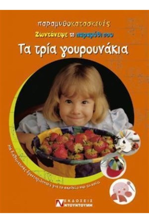 ΠΑΡΑΜΥΘΟΚΑΤΑΣΚΕΥΕΣ ΤΑ ΤΡΙΑ ΓΟΥΡΟΥΝΑΚΙΑ