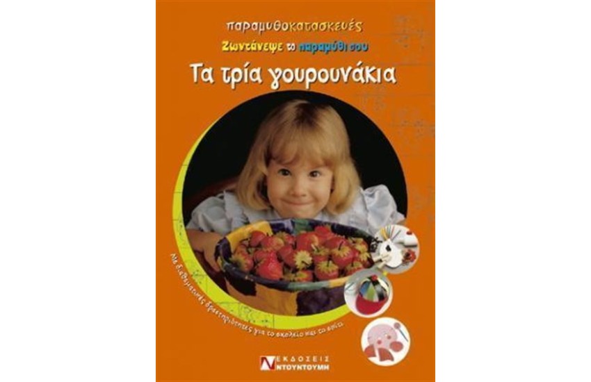 ΠΑΡΑΜΥΘΟΚΑΤΑΣΚΕΥΕΣ ΤΑ ΤΡΙΑ ΓΟΥΡΟΥΝΑΚΙΑ