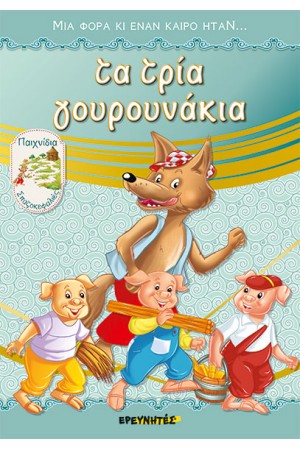ΤΑ ΤΡΙΑ ΓΟΥΡΟΥΝΑΚΙΑ