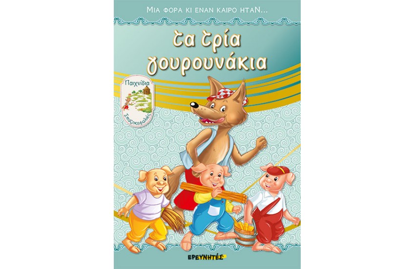 ΤΑ ΤΡΙΑ ΓΟΥΡΟΥΝΑΚΙΑ