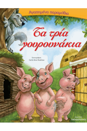 ΤΑ ΤΡΙΑ ΓΟΥΡΟΥΝΑΚΙΑ ΤΑ ΤΡΙΑ ΓΟΥΡΟΥΝΑΚΙΑ