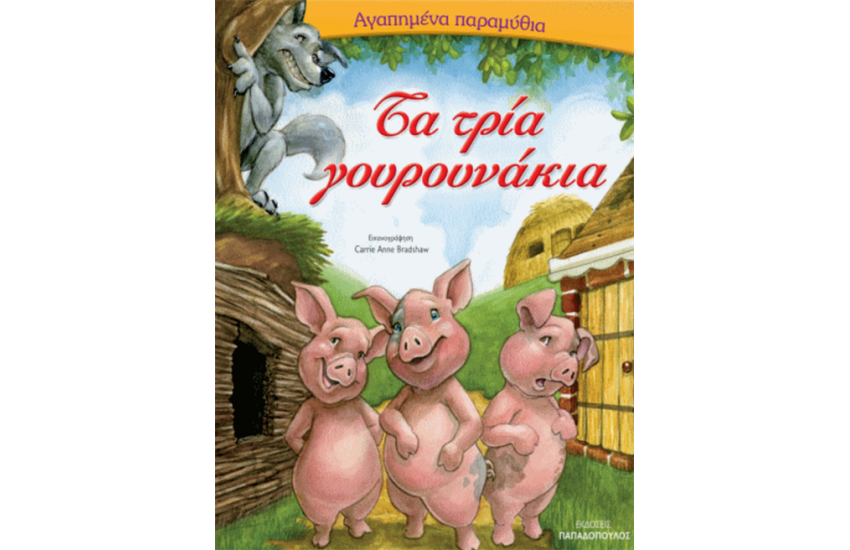ΤΑ ΤΡΙΑ ΓΟΥΡΟΥΝΑΚΙΑ